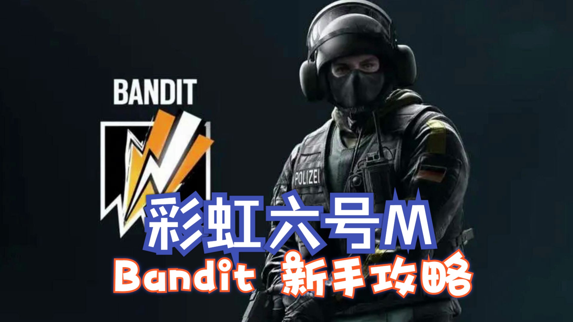 【彩虹六号手游】bandit/班迪-土耳其彩六学院干员教学第三期