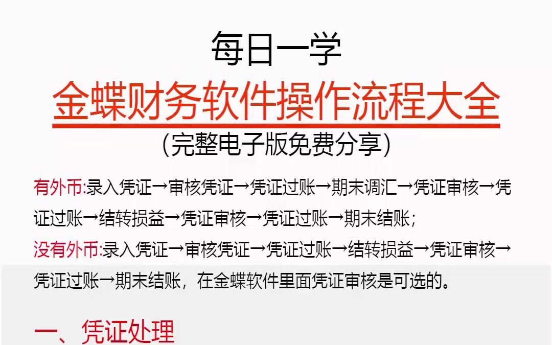 金碟财务软件操作流程大全来喽!对此不熟悉的会计别错过!哔哩哔哩bilibili