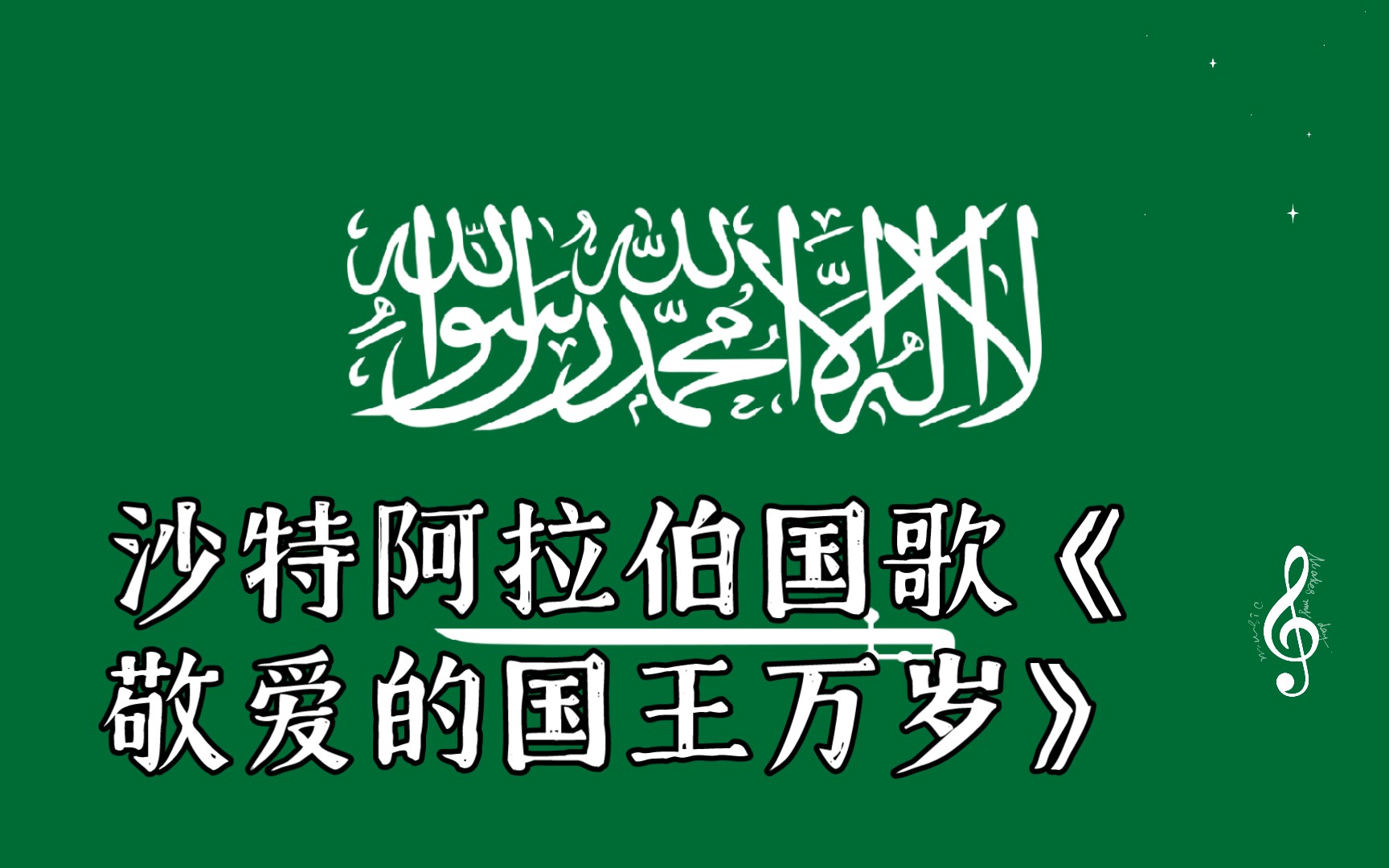 沙特阿拉伯国歌图片