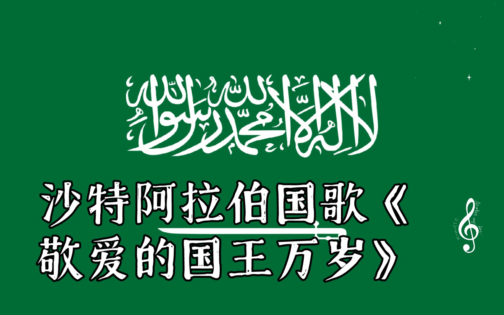 沙特阿拉伯国歌《敬爱的国王万岁》-幻殇玖-历史-哔哩哔哩视频
