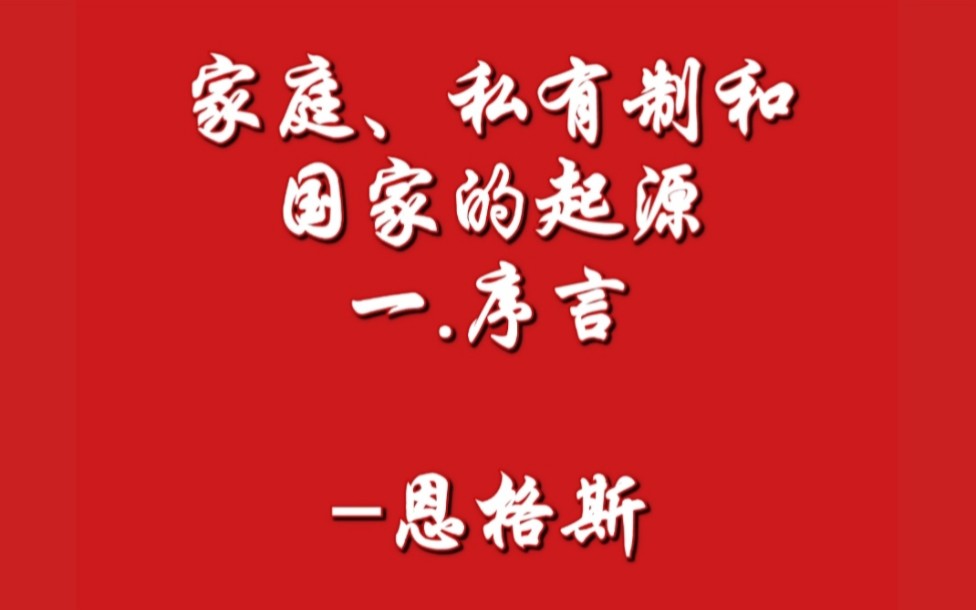 [图]家庭、私有制和国家的起源 一.序言-恩格斯(1884年3月）