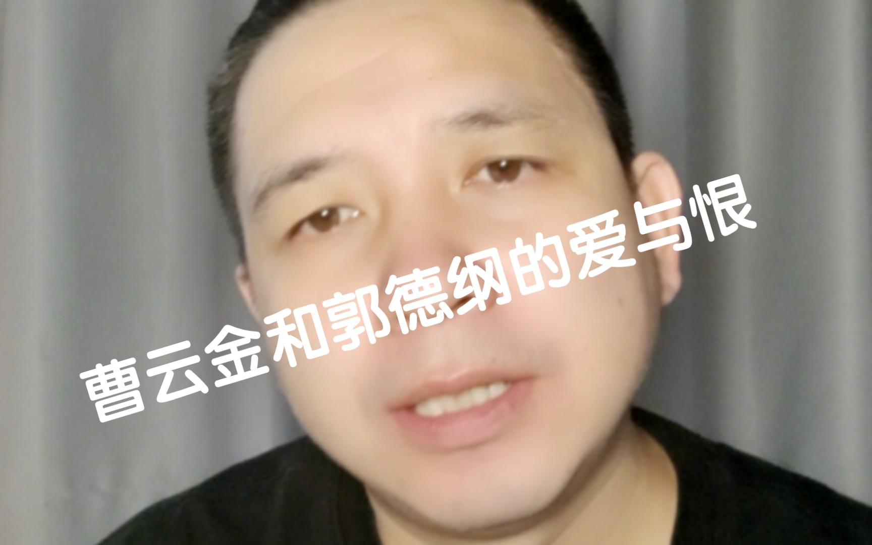 曹云金与郭德纲的爱与恨哔哩哔哩bilibili