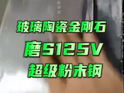 Download Video: 玻璃陶瓷金刚石，磨S125V超级粉末钢。磨石预售前十单优惠