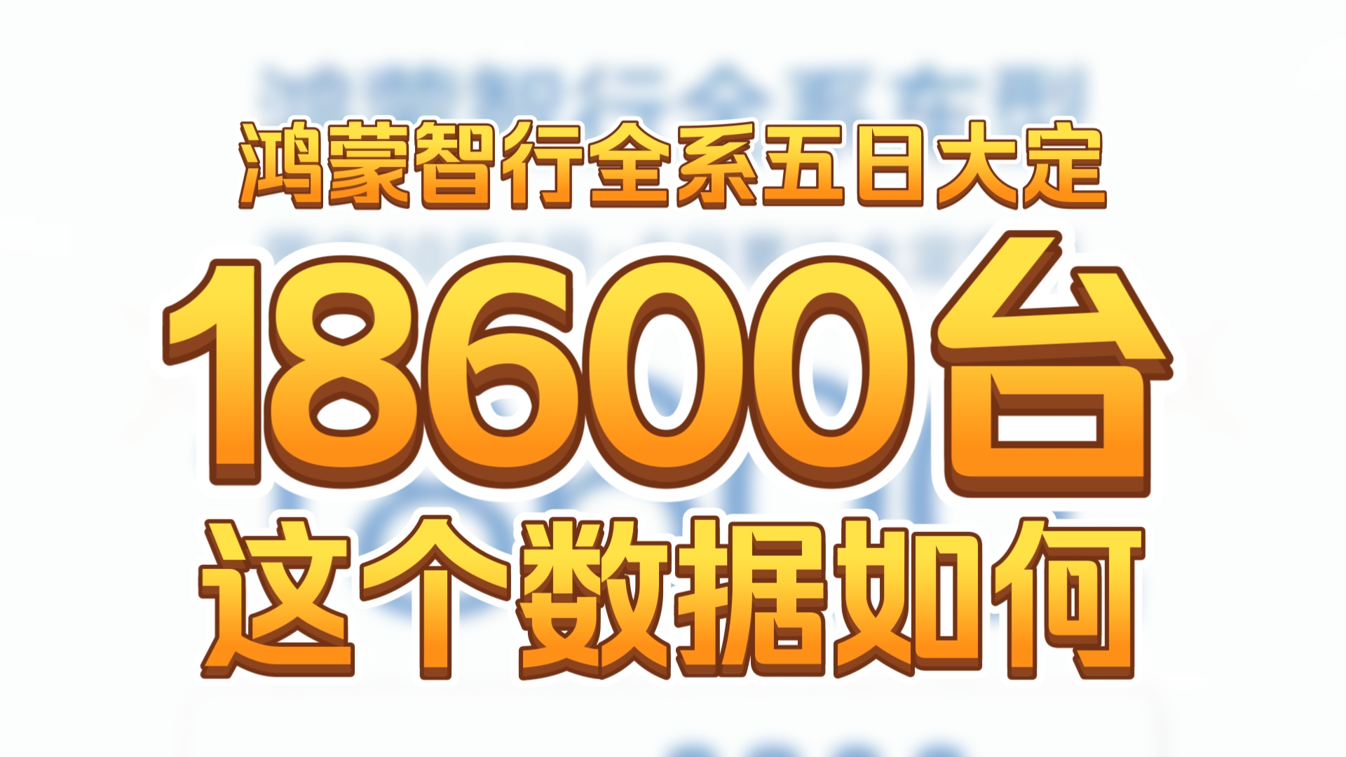 鸿蒙智行全系国庆五日大定数据出炉,问界M7大定5700台,问界M9大定5100台,智界R7大定6300台,开启三雄并立时代了吗?哔哩哔哩bilibili