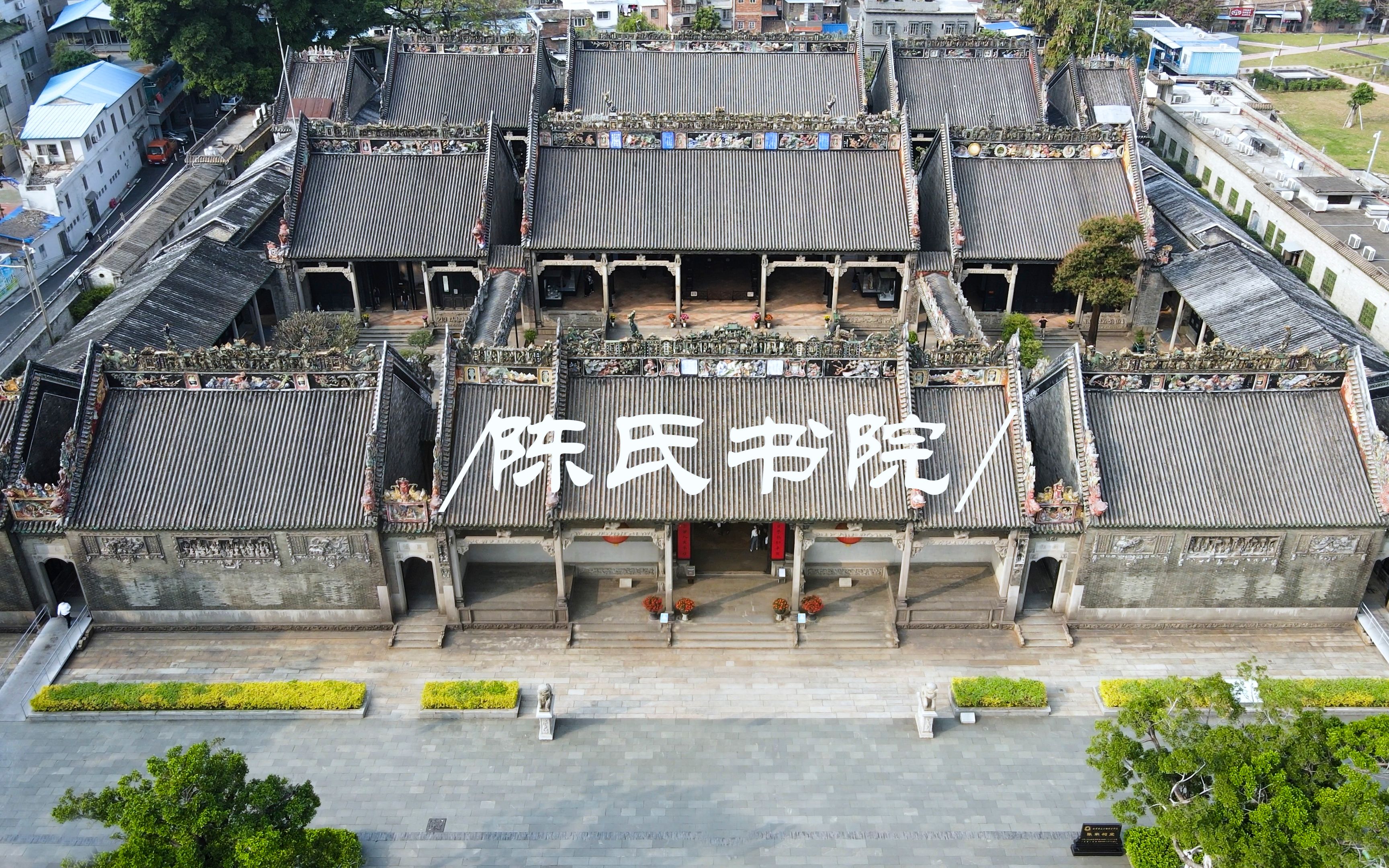 [图]南粤文化之陈家祠