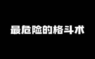 Download Video: 最危险的格斗术