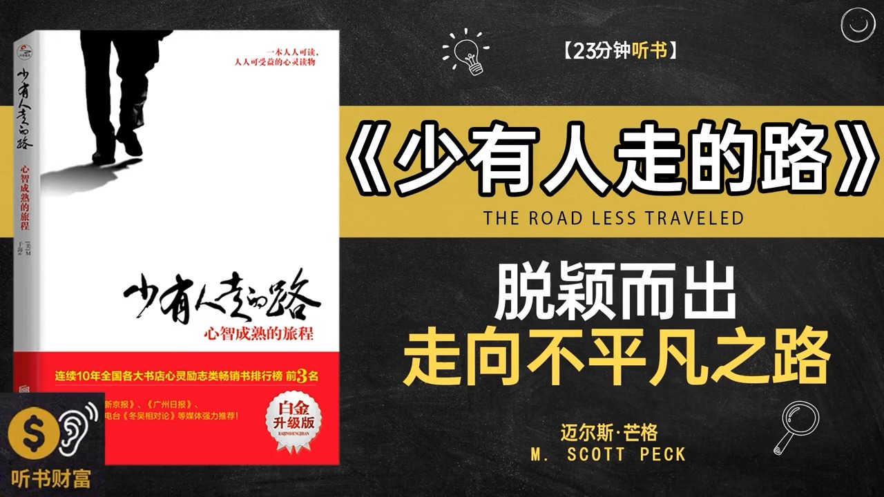 《少有人走的路》脱颖而出,走向不平凡之路,勇敢探索,走出非凡人生ⷥ줹樴⥯Œ Listening to Forture哔哩哔哩bilibili