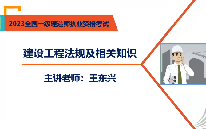 2023一建法规面授精讲班王东兴完整【视频+讲义】哔哩哔哩bilibili