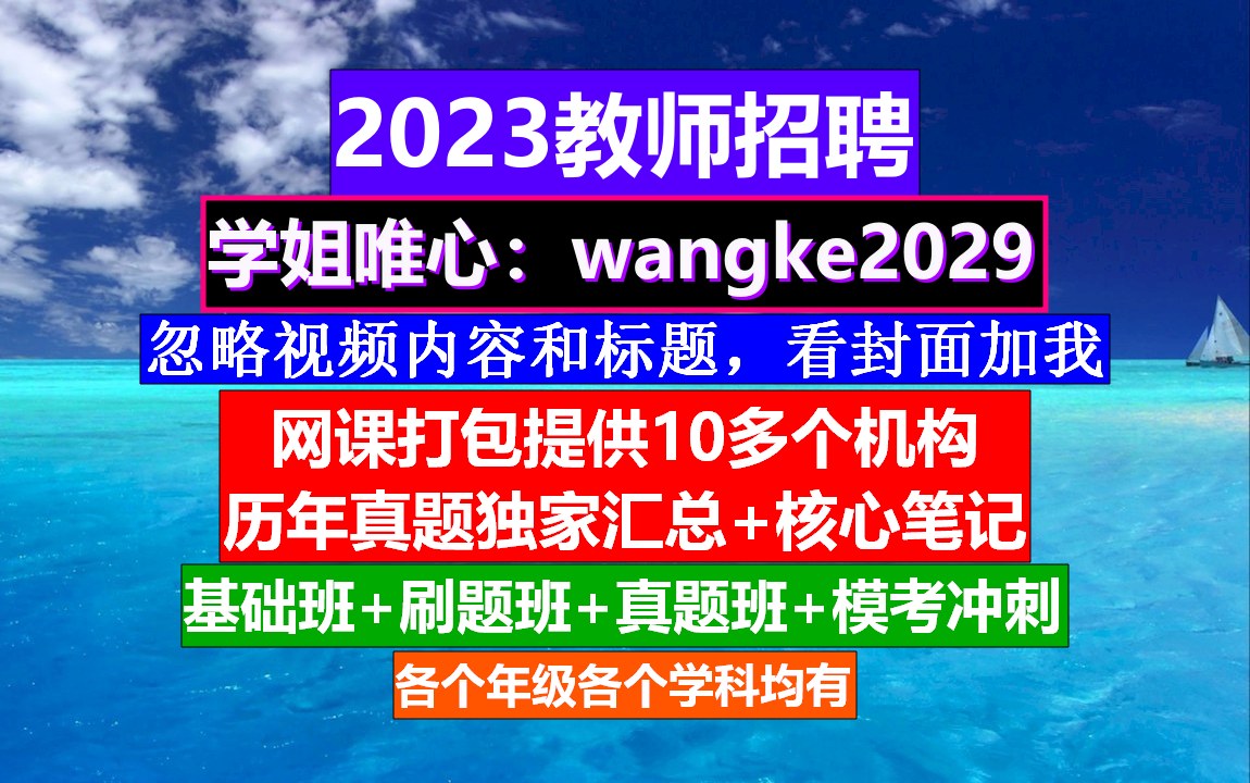 2023新疆教师招聘小初高数学,考教编哪个培训机构好,教师招聘辅导班哔哩哔哩bilibili