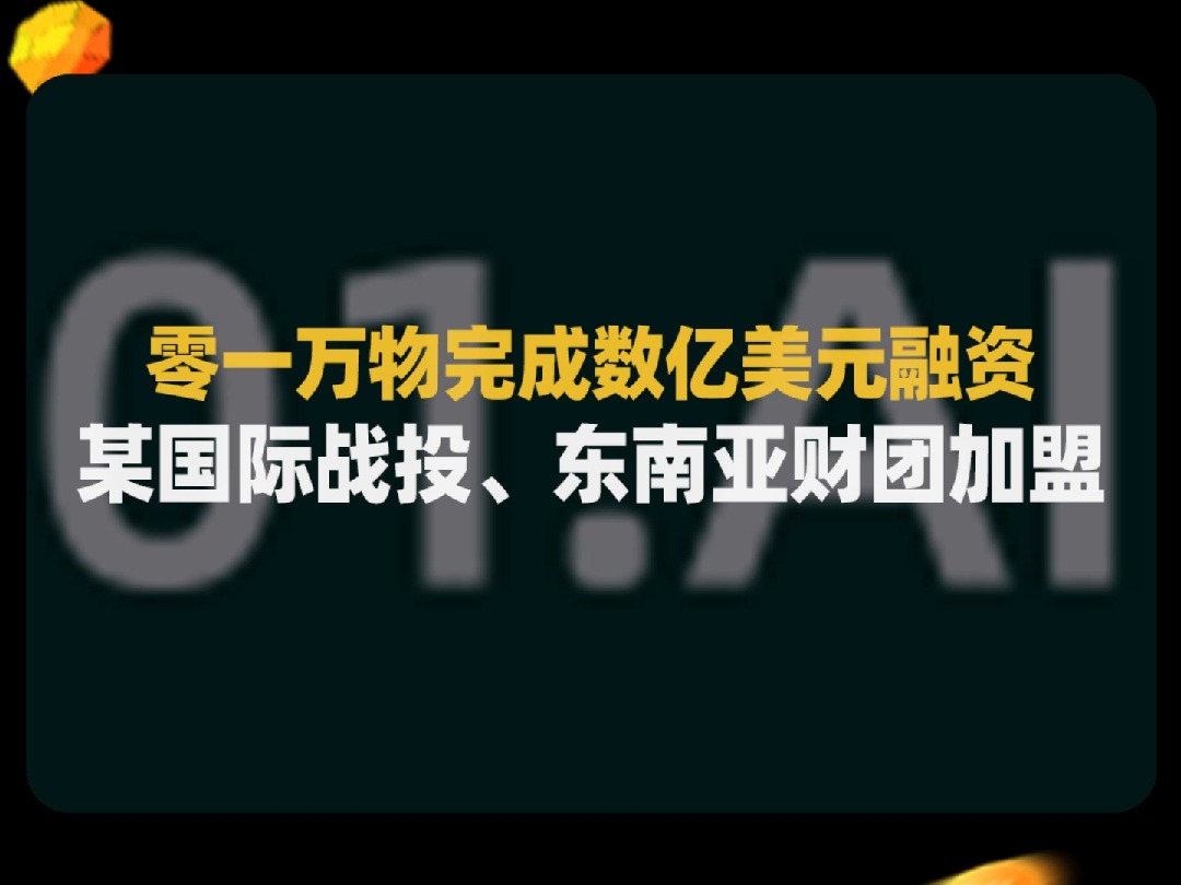 李开复创办的AI大模型独角兽公司零一万物已经完成新一轮融资哔哩哔哩bilibili