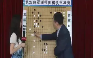 Télécharger la video: 2010年第22届亚洲杯电视围棋快棋赛 孔杰VS结城聪（聂卫平&陈盈讲解）