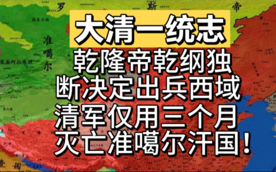 乾隆帝乾纲独断决定出兵西域,清军仅用三个月灭亡准噶尔汗国!哔哩哔哩bilibili