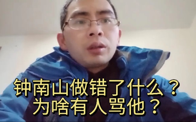 钟南山做错了什么?为啥有人骂他?哔哩哔哩bilibili