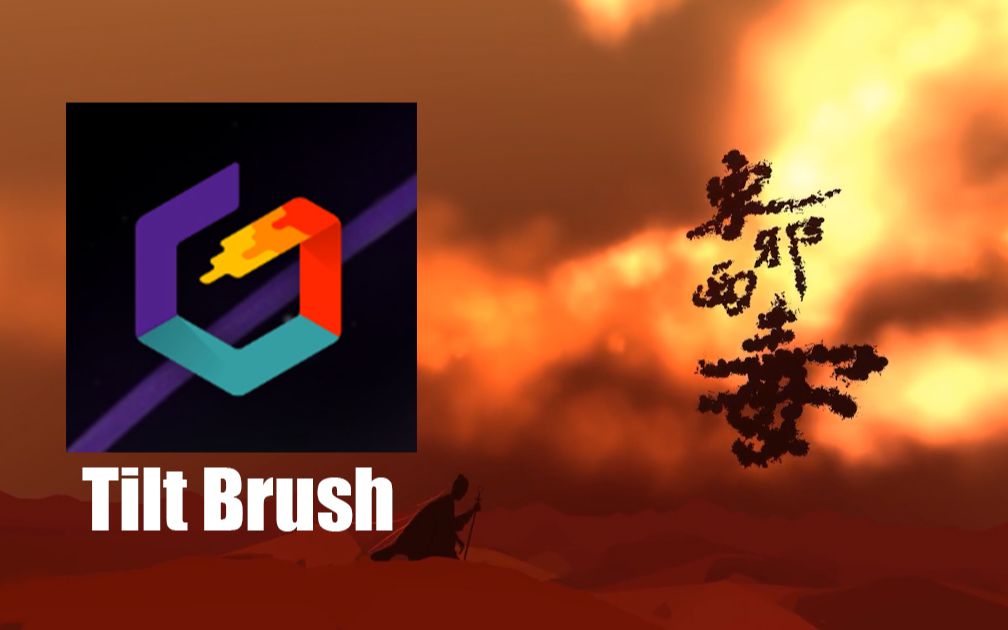 【用VR制作影视概念设计不香么?】Tilt Brush 制作的仿王家卫电影东邪西毒片段哔哩哔哩bilibili