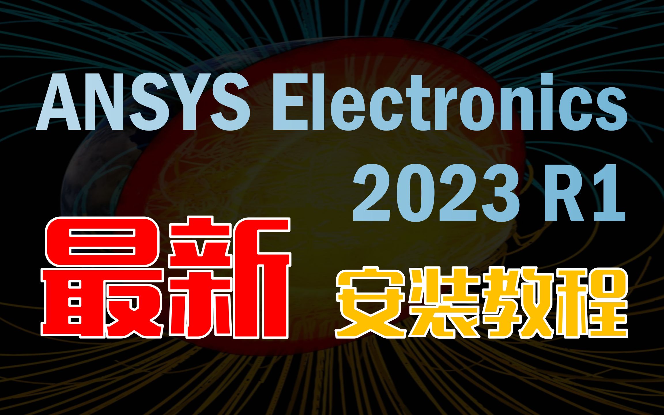 【最新版 】Ansys Electronics 2023R1 安装教程附安装包下载搞仿真的晴博哔哩哔哩bilibili