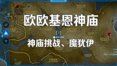 《塞尔达：王国之泪》欧欧基恩神庙（拉聂尔参道的神庙与水晶）