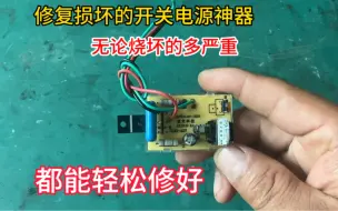 Télécharger la video: 修复损坏的开关电源神器，无论烧坏的有多严重，用它都能轻松解决