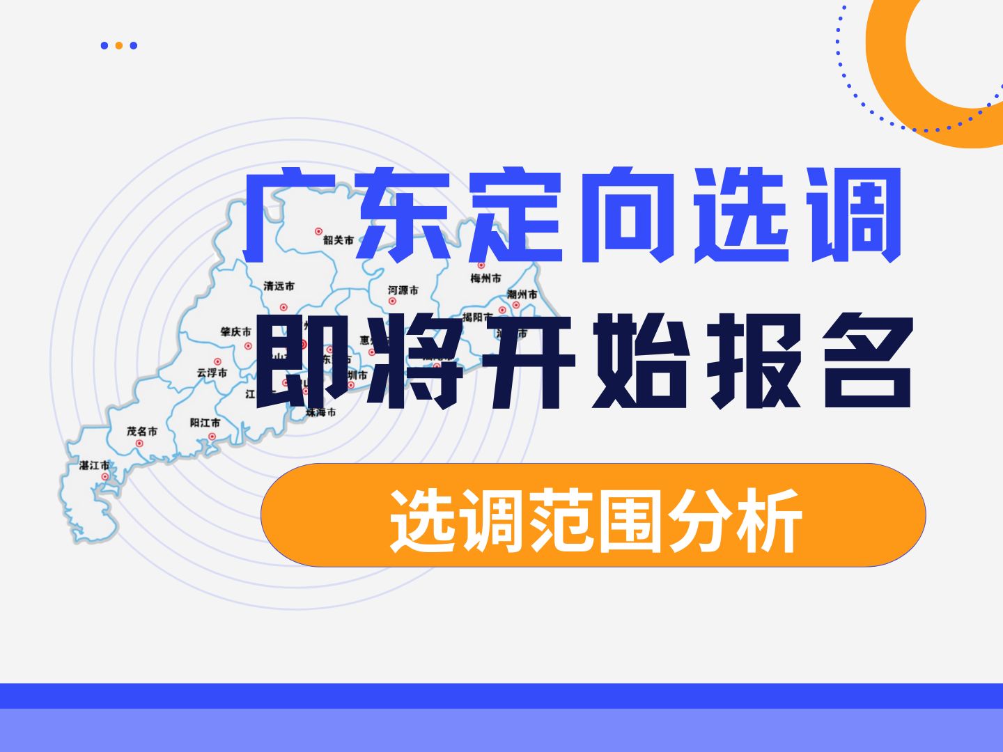 2025年广东选调生马上就要开始报名了!如果你是国内985高校/211高校/双一流高校和广东省内重点高校毕业一定要关注!哔哩哔哩bilibili