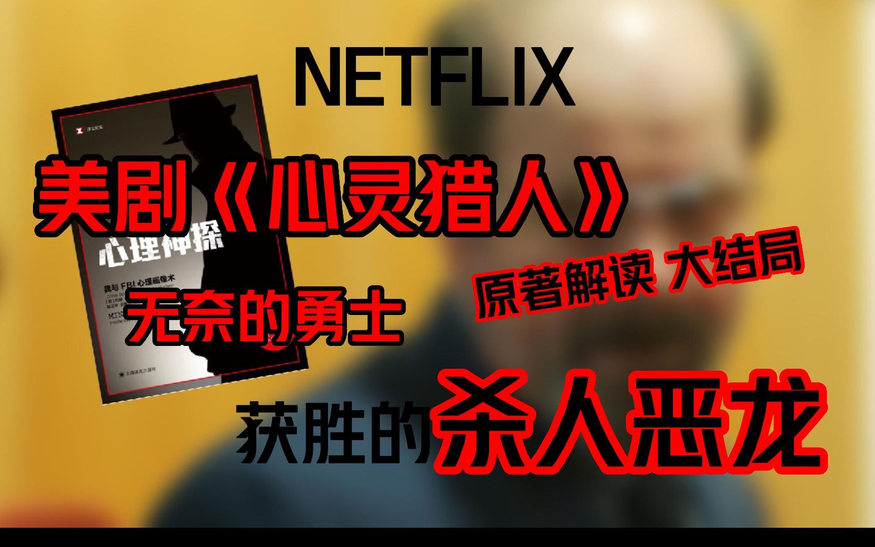 [图]Netflix 美剧《心灵猎人》五万字 原著解读！大结局