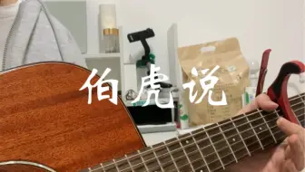 伯虎说 吉他指弹 结尾附谱