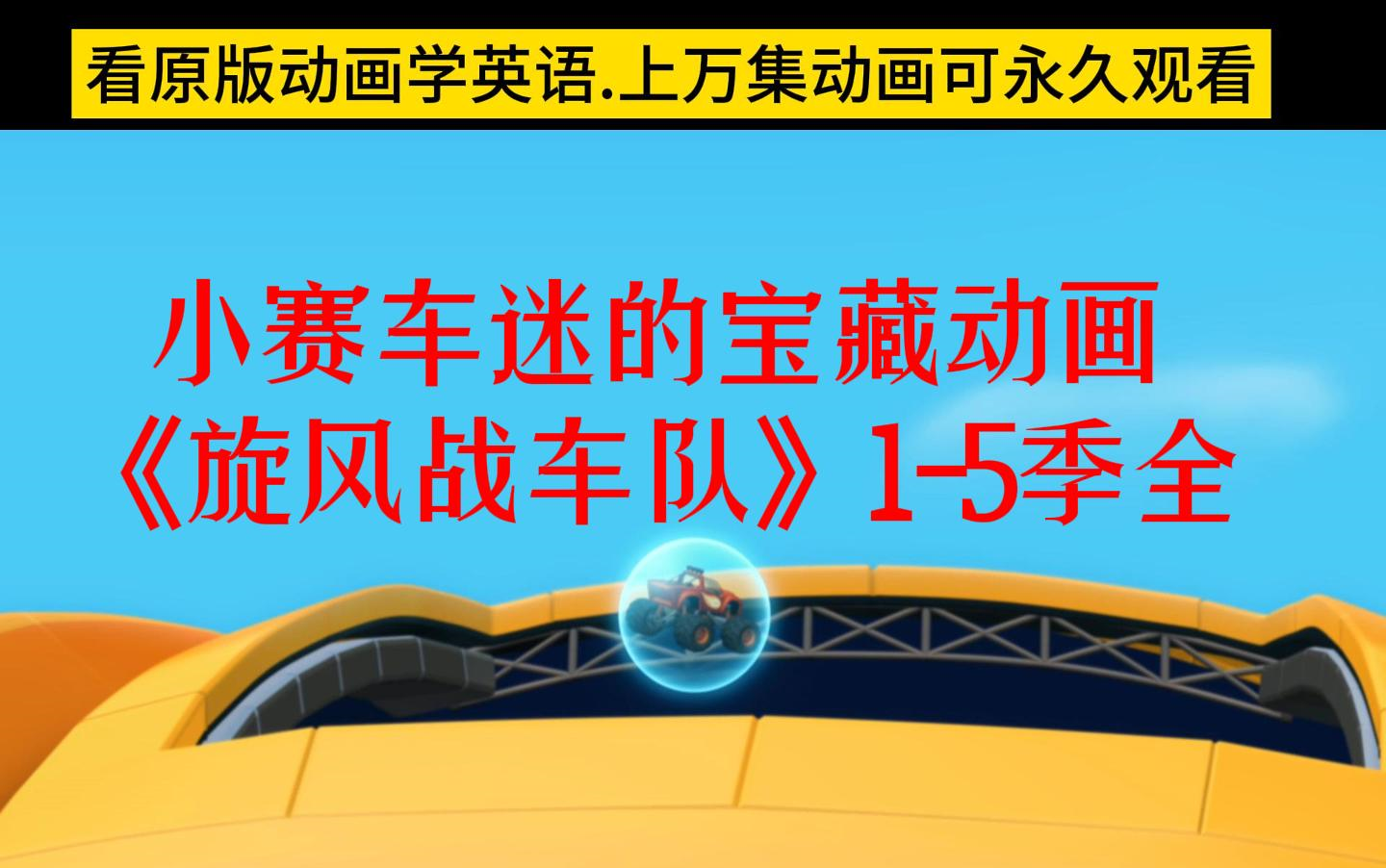 【全5季】小赛车迷的预定新宠/宝藏动画片《旋风车队》给孩子做数学物理常识启蒙赞爆了!哔哩哔哩bilibili