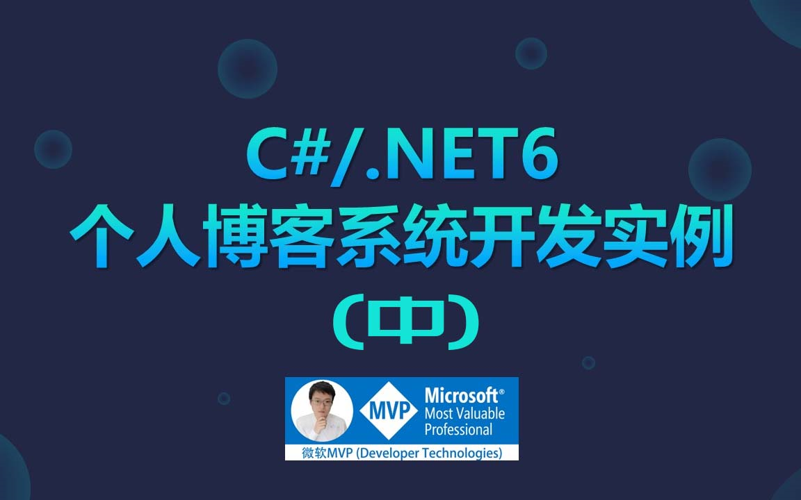 博客系统开发中部(C#/.NET6/Vue单页面/MySQL)哔哩哔哩bilibili