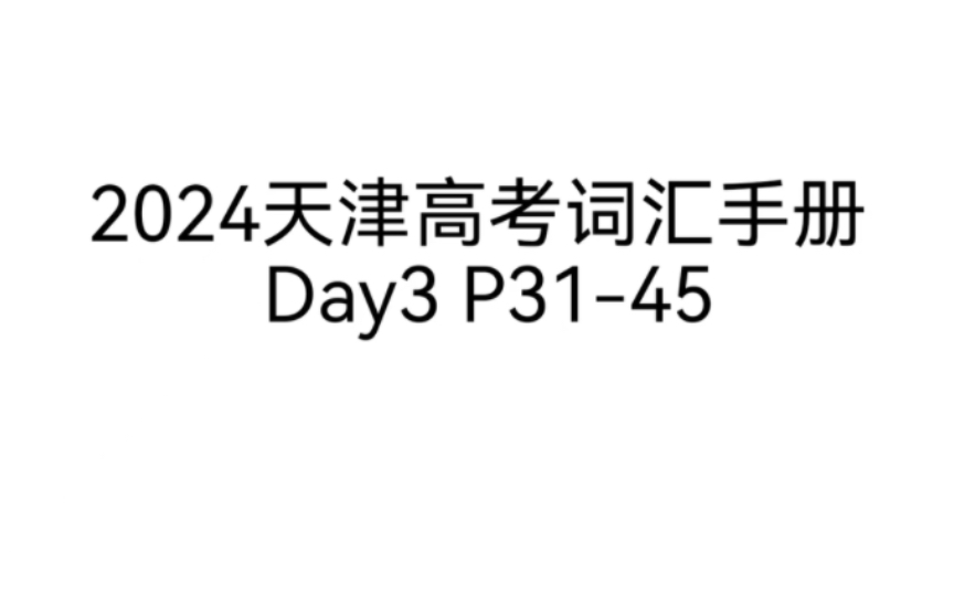 30天带你刷完2024天津高考词汇手册3500词『Day3』『P3145』哔哩哔哩bilibili