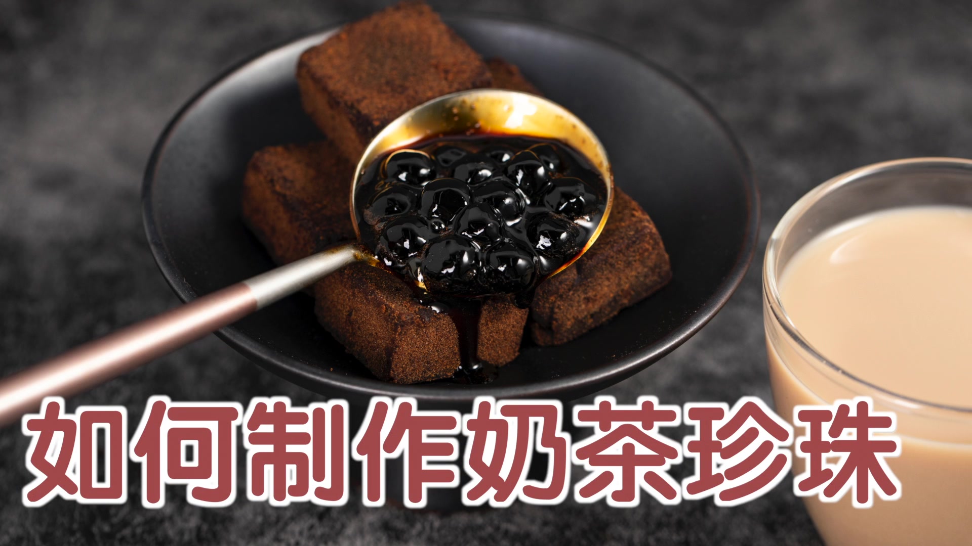 如何制作奶茶珍珠哔哩哔哩bilibili