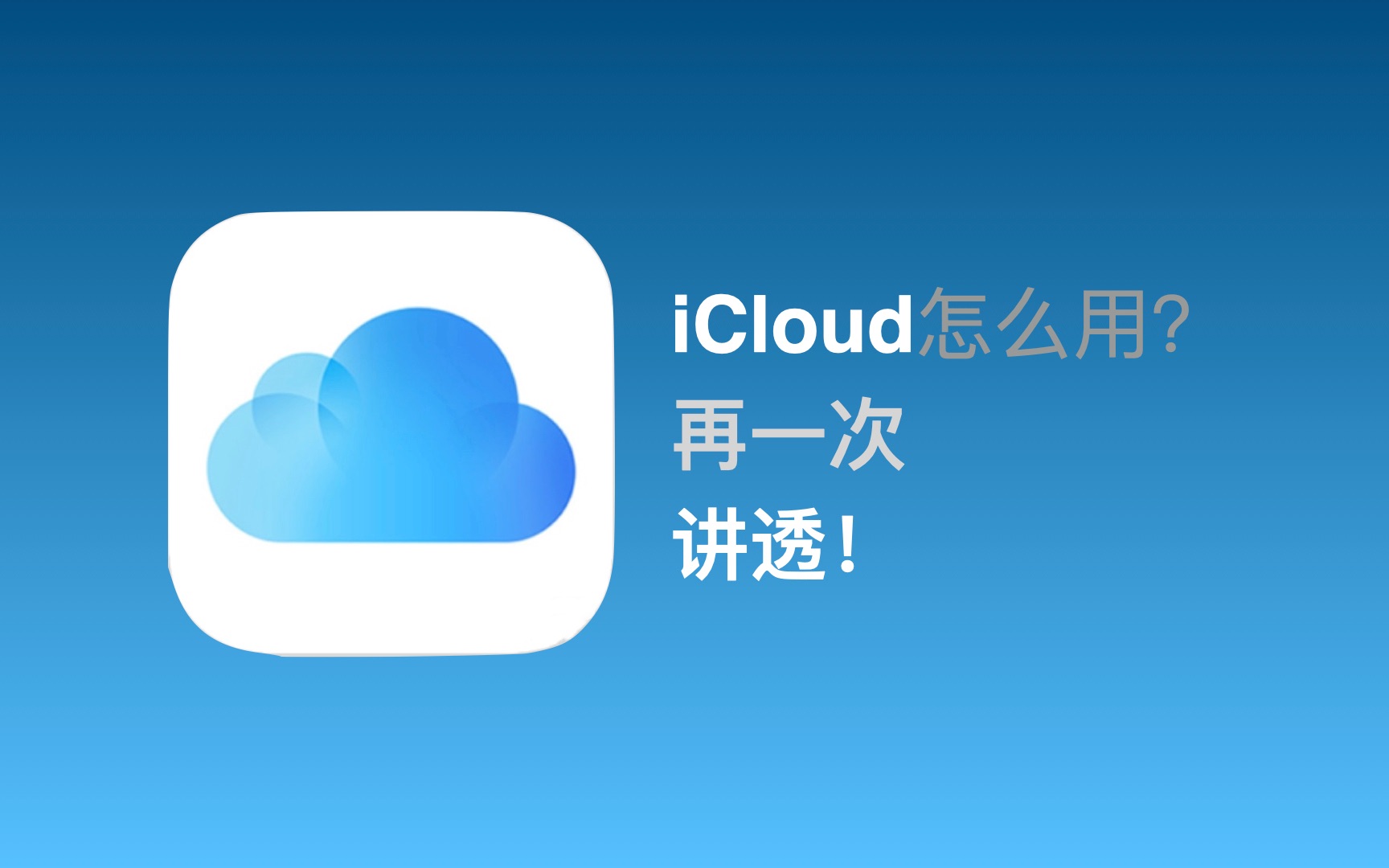 iCloud怎么用?再一次讲透!