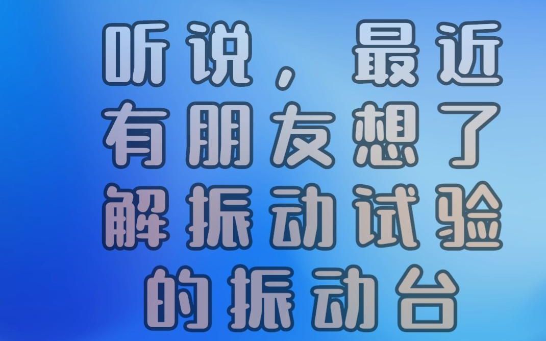 振动试验#振动台#检测仪器设备 想看振动试验台的朋友,这期作品不要错过哦!!哔哩哔哩bilibili