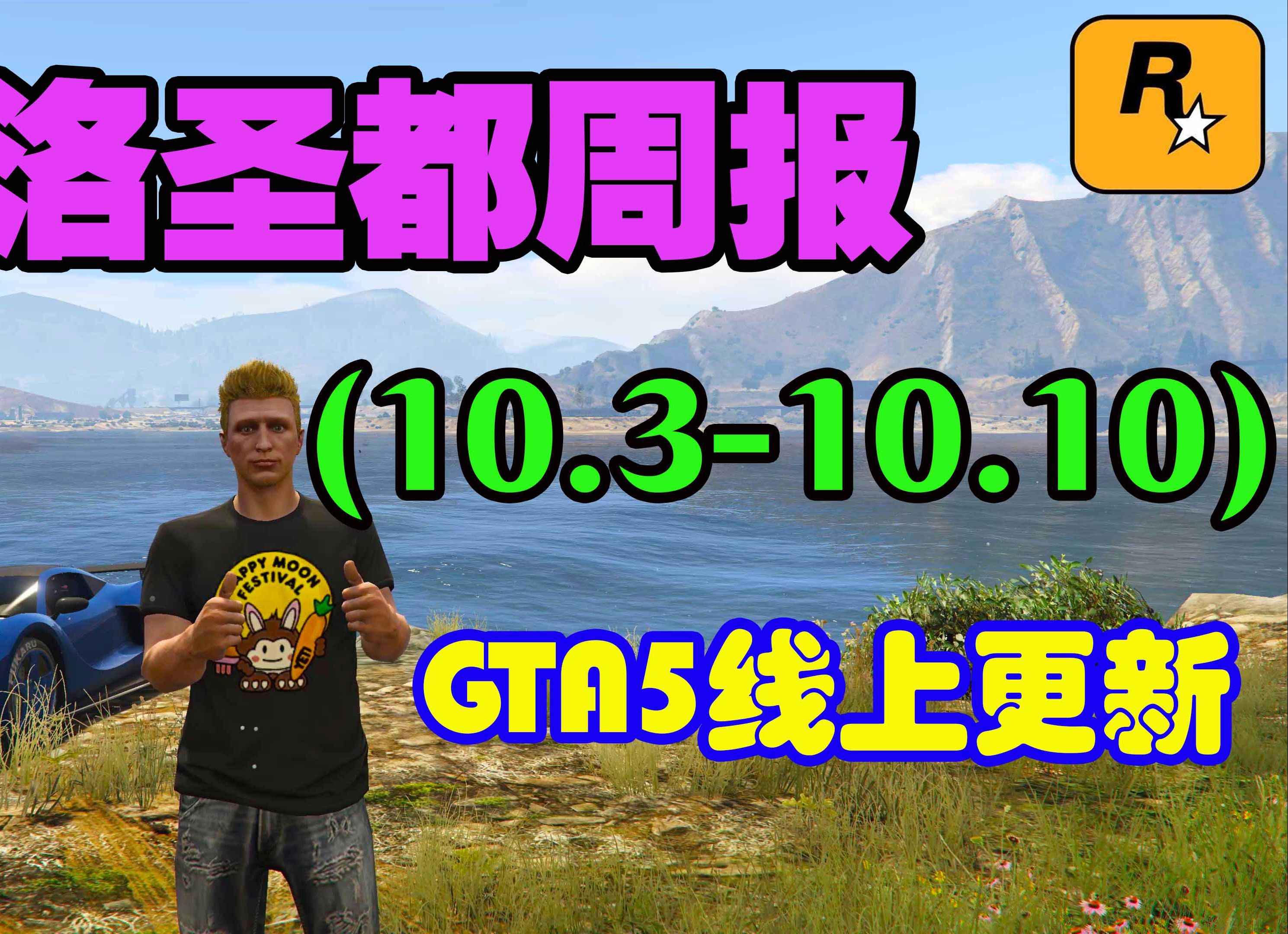 GTA线上更新,万圣节活动提前来袭,竞技场资产和车辆打折,回收站车辆本周可保存,万圣节限时服饰,超级跑车811和飓风限时上架(10.310.10)哔哩...