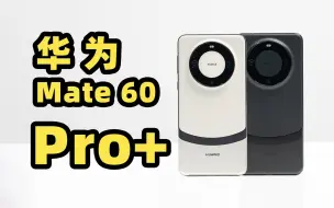 Download Video: 华为 Mate 60 Pro+ 首发上手！一笔丹青漂亮的一笔！