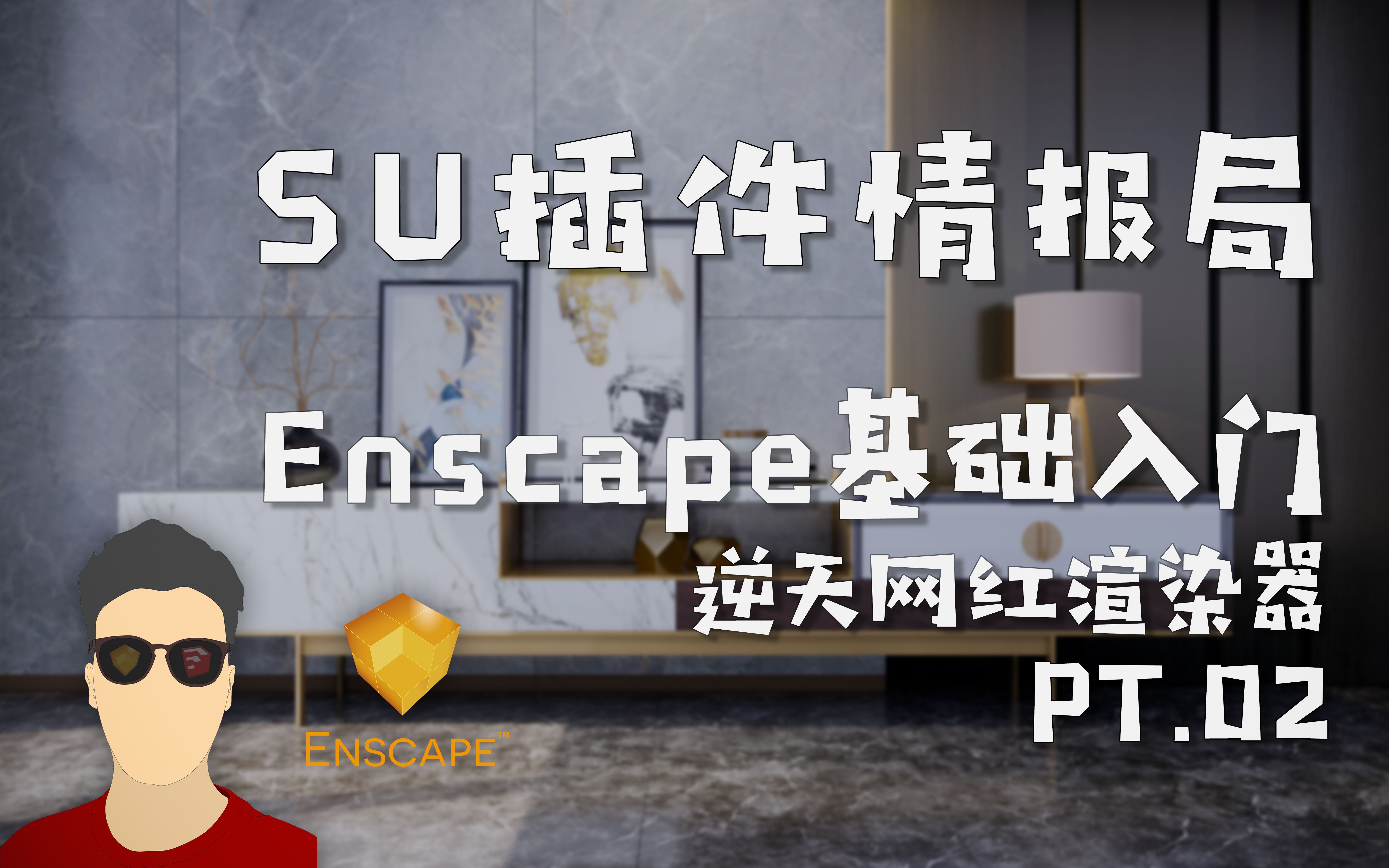 第1期02 Enscape面板与基本操作 SU逆天网红渲染器【SU插件情报局】哔哩哔哩bilibili