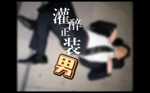 Download Video: 那些被灌醉的正装男