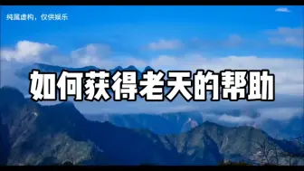 Download Video: 攒运气的好办法：让老天帮你