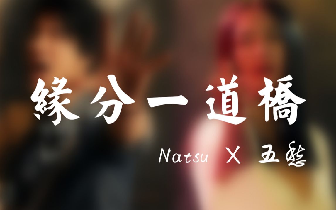 [图]《缘分一道桥》逼死翻唱系列！超燃怒音版本！【Natsu团长×五愁quell】