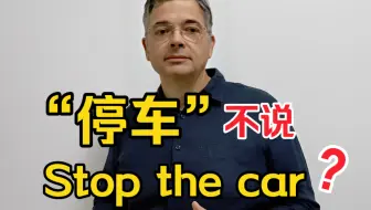 【英音｜日常口语】“停车”不说“stop the car”吗？