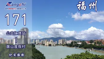 【福漫】福州康驰新巴士171路POV 全景展示