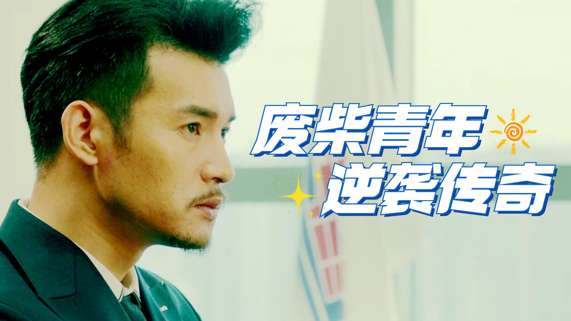 废柴青年的逆袭传奇,新人导演倾心打造喜剧佳作