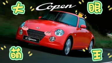 Copen-哔哩哔哩_Bilibili