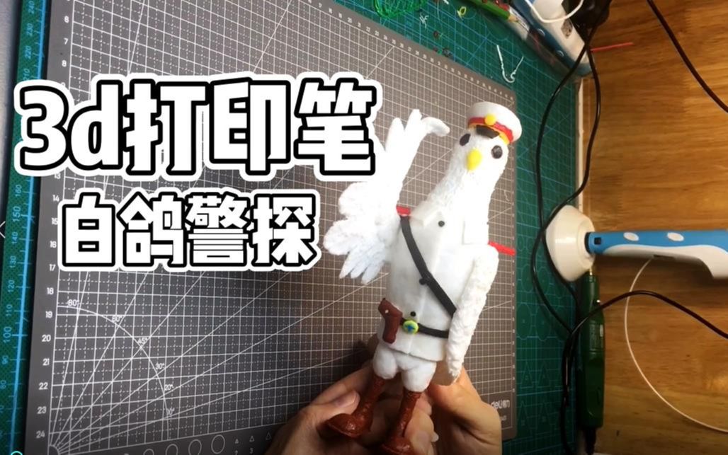 3d打印笔手作 白鸽警探 || 80后90后童年的记忆