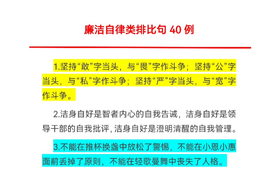 [图]廉洁自律类排比句40例