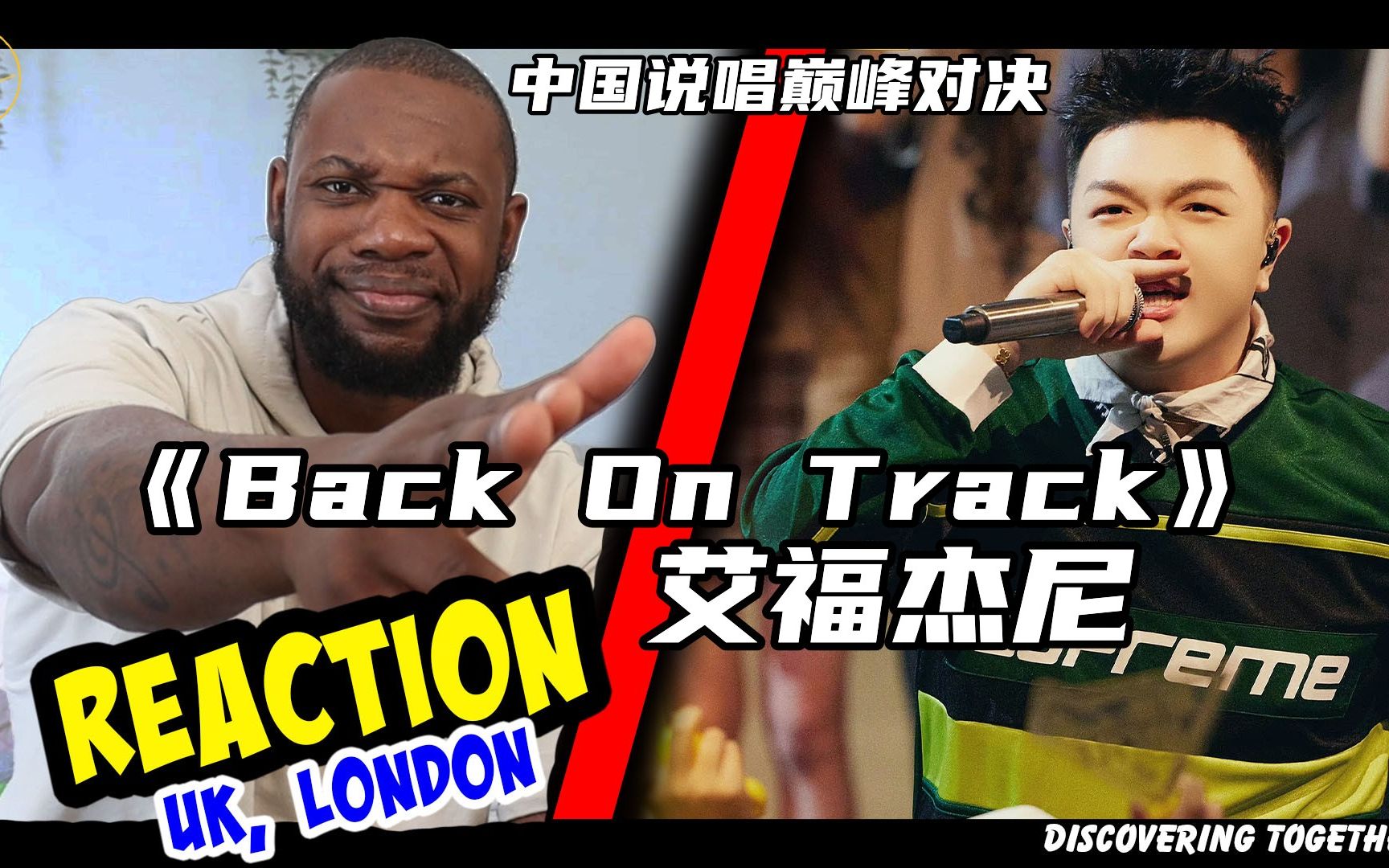 [图]Back On Track！说唱巅峰对决 艾福杰尼《回到我们的Track》reaction新鲜出炉！英国小哥再一次被杰尼的boombap所惊艳！！！