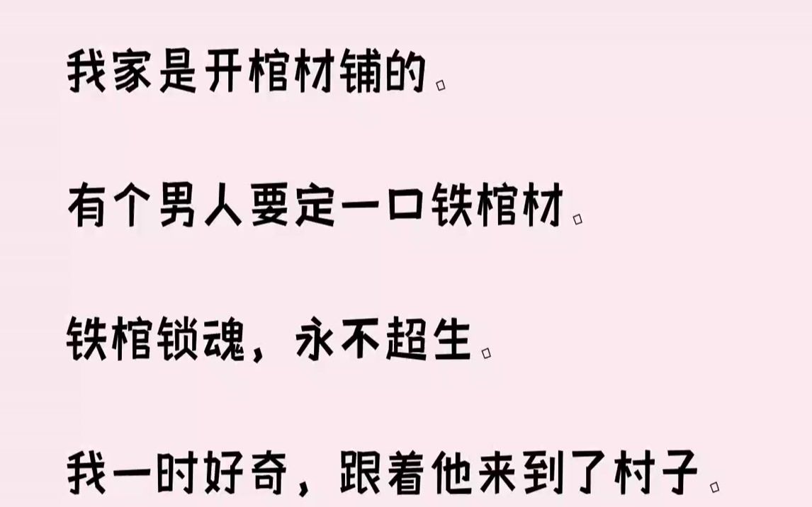 [图]我家是开棺材铺的.有个男人要定一口铁棺材。铁棺锁魂，永不超生。我一时好奇，跟着他来到了村子。却发现棺材里的女人，赫然是...