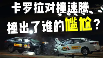 卡罗拉对撞速腾，撞出了谁的尴尬？