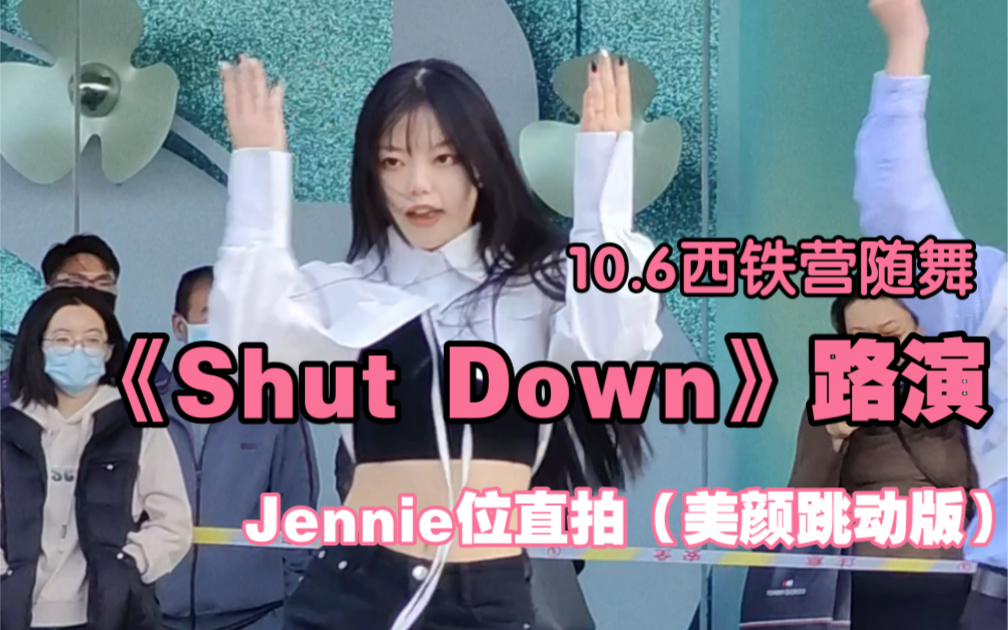 10.6北京西铁营万达随舞路演《Shut Down》Jennie位直拍(美颜跳动版)哔哩哔哩bilibili