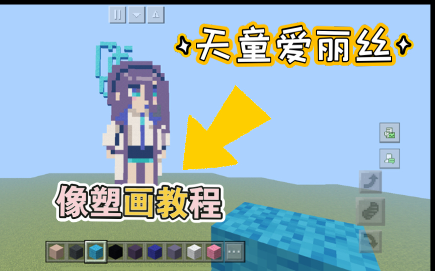 天童爱丽丝像素画教学#我的世界# (因为在上个视频的投票还没出来