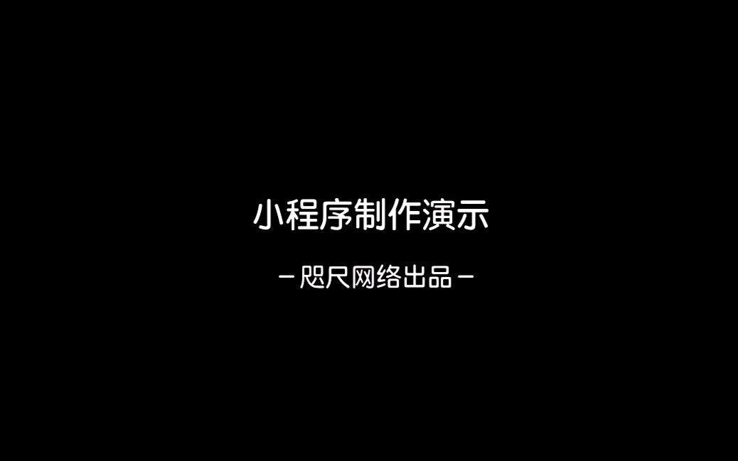 即速应用——一键生成酒店预约小程序的操作演示2哔哩哔哩bilibili