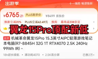 Download Video: 机械革命翼龙15Pro 4070显卡新低价到手6600多了，联想拯救者Y7000P 4070显卡补货降至7600出头，笔记本降价攻略教程！