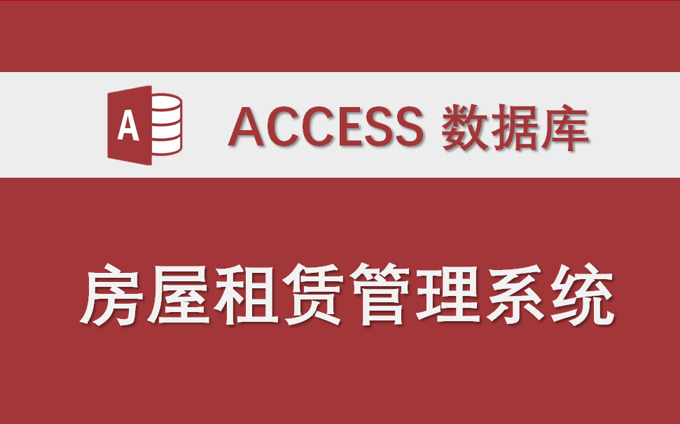 【房屋租赁管理系统】Access数据库系统课程设计制作实例(只使用宏 未使用VBA代码)哔哩哔哩bilibili